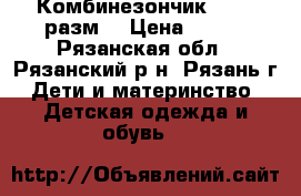 Комбинезончик 68-74 разм. › Цена ­ 200 - Рязанская обл., Рязанский р-н, Рязань г. Дети и материнство » Детская одежда и обувь   